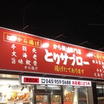 から揚げ専門店 とりサブロー - 