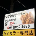 から揚げ専門店 とりサブロー - 