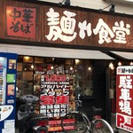 中華そば 麺や食堂 - 外観