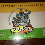 インド料理専門店 クシュクシュ - 