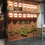 牛カツ専門店 京都勝牛 - 