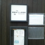 絹延橋うどん研究所 - 