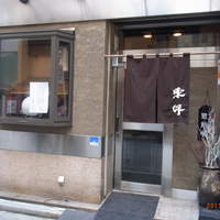 鉄板焼 東洋 - 