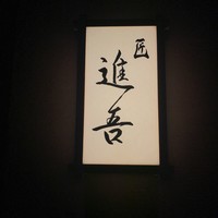 匠 進吾 - 