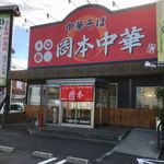 岡本中華 - 香川にも進出してきたらいいのに(；ω；)