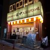 串カツ田中 水戸駅前店