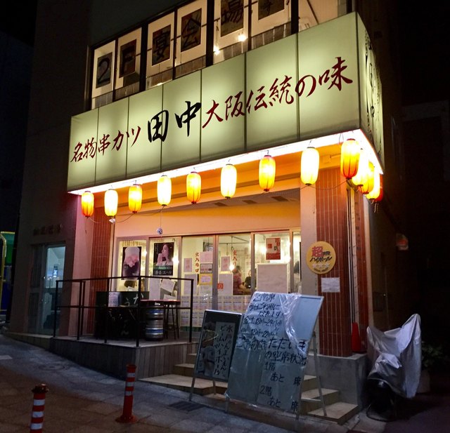 串カツ田中 水戸駅前店 水戸 串揚げ 串かつ 食べログ