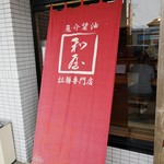 魚介醤油ラーメン 和屋 - 