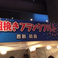 西新初喜 本店 - 
