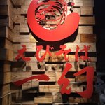 えびそば一幻 総本店 - 