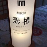 南知多温泉郷 源氏香 - 