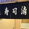 築地寿司清 グランスタ八重洲店