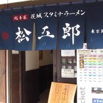 総本家　茨城スタミナラーメン松五郎 - 外観