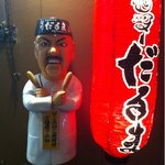 元祖串かつ だるま 通天閣店 - 