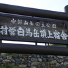 村営白馬岳頂上宿舎