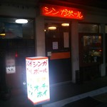 シンガポール食堂 - 