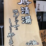 のだ麺 ～縁～ - 