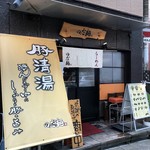 のだ麺 ～縁～ - 