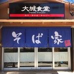 Sumibi Yakiniku Ooshiro - ランチタイムには、炭火焼肉大城と同敷地内の大城食堂を、是非ご利用下さい。