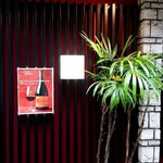 焼き鳥 とりひろ - お店