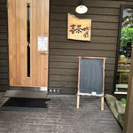 喜茶 ゆうご - 入り口