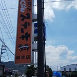 カウカウステーキ - COWCOWステーキ 御幸店(2018.08.19)