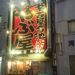 Yabuya - やぶ屋 大須店