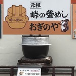 峠の釜めし本舗 おぎのや - 