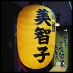 美智子 - 