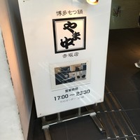 博多もつ鍋 やま中 赤坂店 - 