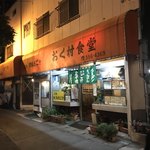 おく村食堂 - 外観