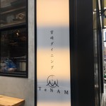 宮崎ダイニング てなん - 