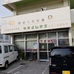 なかよし食堂 - 