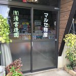 マルセ物産 - 