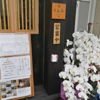 自由が丘 鮨 りんか - 