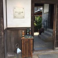 キャンドル卓 渡邉邸 - 