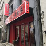 横浜家系ラーメン 黄金家 - ビルは年季が入ってますが店内はきれいですよ