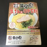 横浜家系ラーメン 黄金家 - 実際のラーメンよりもビラの方が美味しくなさそうという珍しい例