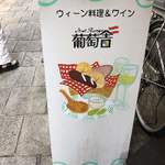 ホイリゲ葡萄舎 - 