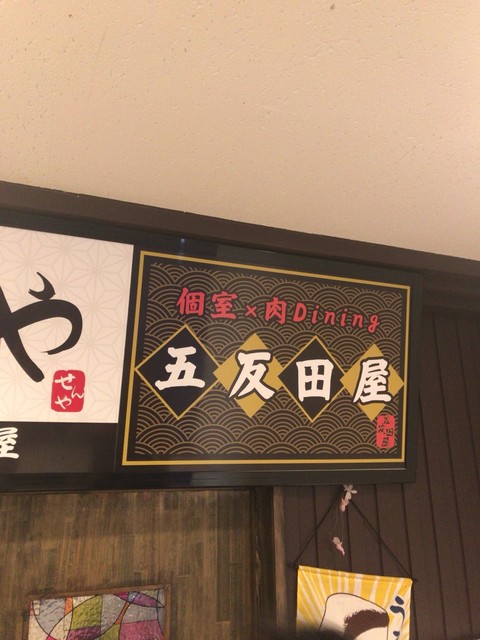 炙り肉寿司とa４和牛 個室ダイニング 五反田屋 五反田店 ゴタンダヤ 五反田 居酒屋 ネット予約可 食べログ