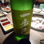 肉と日本酒 - 一歩己