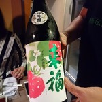肉と日本酒 - 来福 イチゴの花酵母