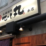 札幌焼肉　ひし丸 - 
