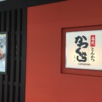 Nadai Tonkatsu Katsukura - 