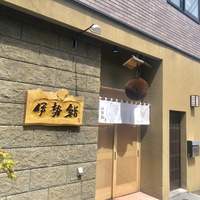 伊勢鮨 - 