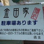 金田家 - 駐車場あります