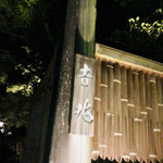 京都 吉兆 - 