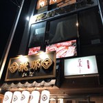 焼肉酒場 飛那 - 外観