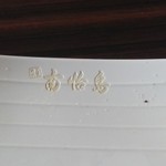 南怡島 - お皿の文字