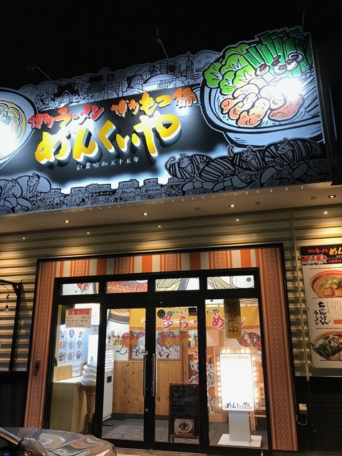 めんくいや青森松原店 &ndash; 筒井のラーメン店｜青森市の人気ラーメン